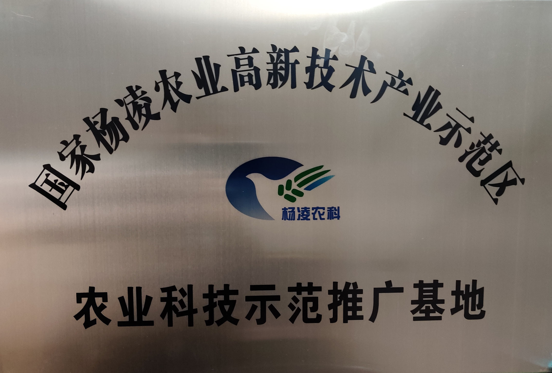 國家楊凌示范區(qū)農(nóng)業(yè)科技推廣基地牌匾